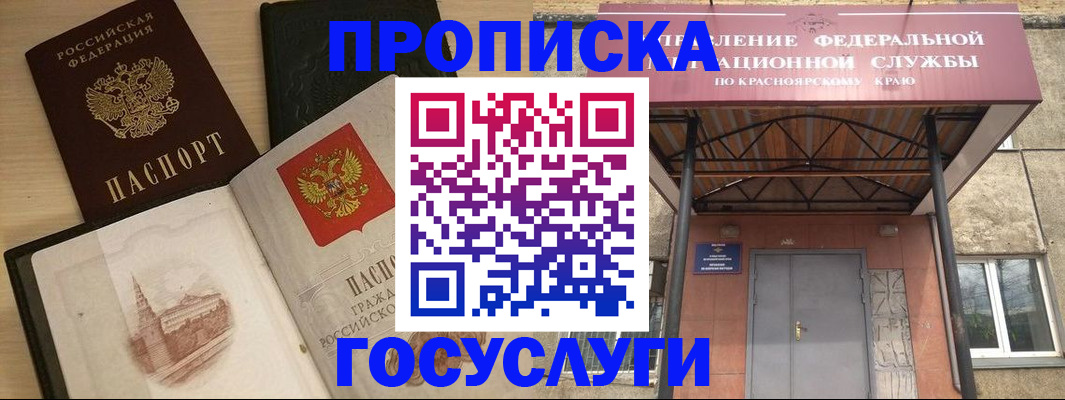 временная регистрация в Енисейске